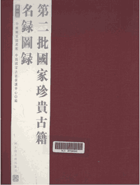 第一二三批国家珍贵古籍名录图录封面