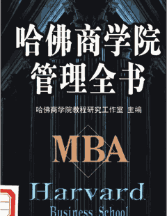 哈佛商学院管理全书封面