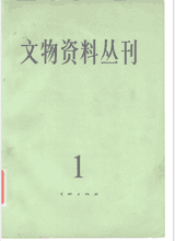 文物资料丛刊 1977-1987封面