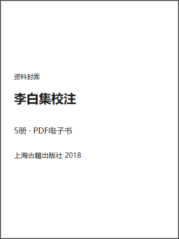 李白集校注封面