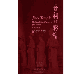 晋祠宋代彩塑封面
