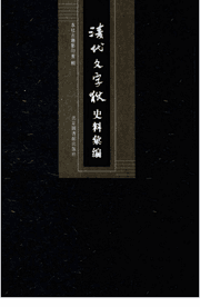 清代文字狱史料汇编封面