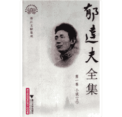 郁达夫全集 浙江大学封面