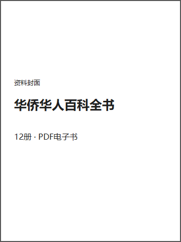 华侨华人百科全书封面
