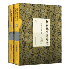 沈阳故宫博物院院藏精品大系 绘画卷 +书法卷封面