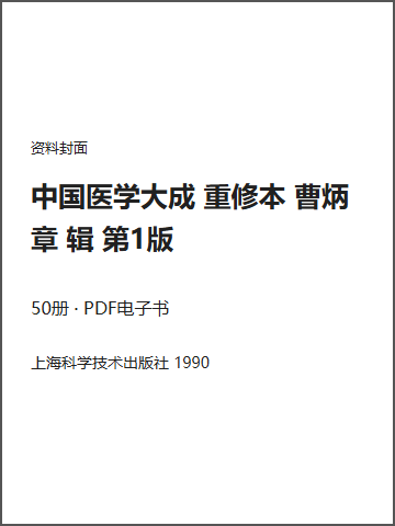 中国医学大成 重修本 曹炳章 辑 第1版封面
