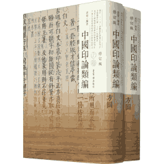 中国印论类编封面
