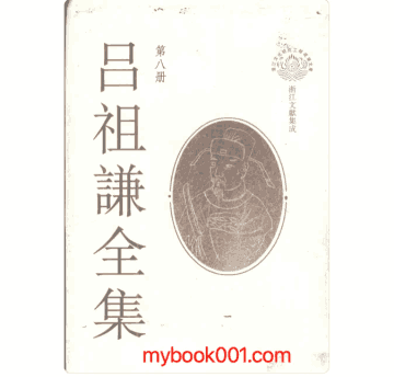 吕祖谦全集封面