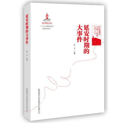 红色延安口述历史 陕师大封面