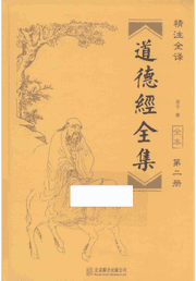 道德经全集封面