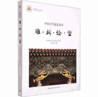 中国古代建筑装饰 雕构绘塑封面