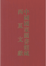 中国国家图书馆藏西夏文献 含中汉文文献释录封面