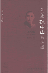 各方致孙中山函电汇编封面
