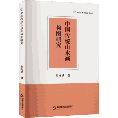 中国传统山水画构图研究封面