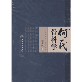 何氏骨科学封面
