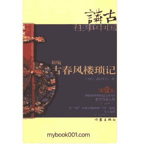 新编古春风楼琐记封面