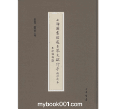 上海图书馆藏古琴文献珍萃 稿钞校本封面