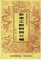 故宫珍本丛刊 钦定工部则例三种封面