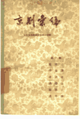 京剧汇编封面