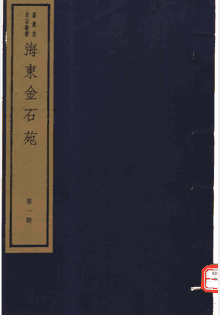 海东金石苑封面