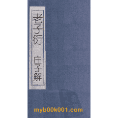 庄子解 33卷封面