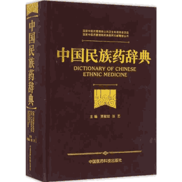 中国民族药辞典封面