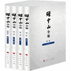 孙中山全集封面