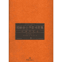 耶稣会士中国书简集-中国回忆录封面