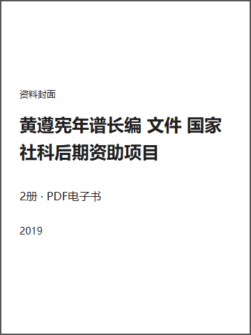 黄遵宪年谱长编 文件 国家社科后期资助项目封面