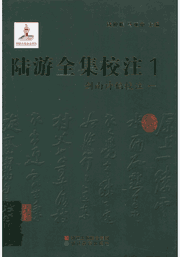 陆游全集校注封面