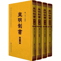 皇明制书封面