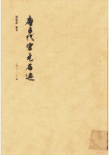 唐五代宋元名迹封面