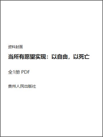 当所有愿望实现：以自由，以死亡封面