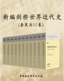 新编剑桥世界近代史封面