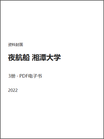 夜航船 湘潭大学封面