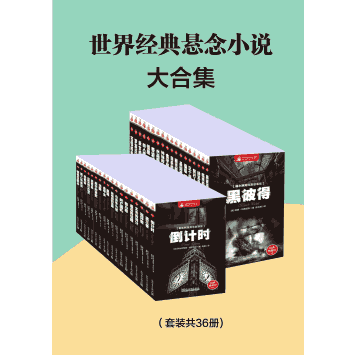 世界经典悬念小说大合集 套装封面