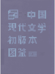 中国现代文学初版本图鉴封面