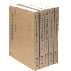 中国古代陶瓷文献影印辑刊封面