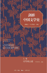 剑桥中国文学史封面