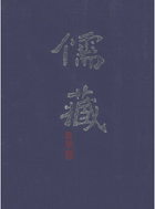儒藏 精华篇封面