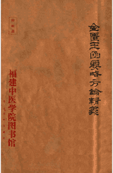 古本印抄本金匮玉函要略辑义封面