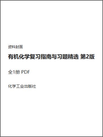 有机化学复习指南与习题精选 第2版封面