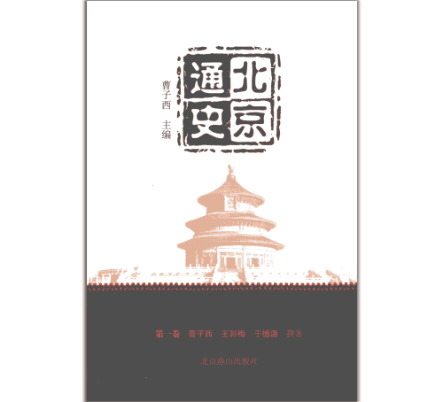 北京通史封面