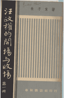 汪政权的开场与收场 1959-1965封面