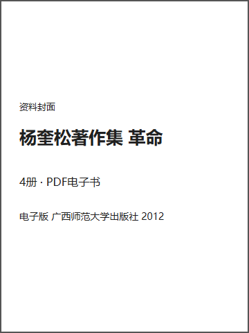 杨奎松著作集 革命封面