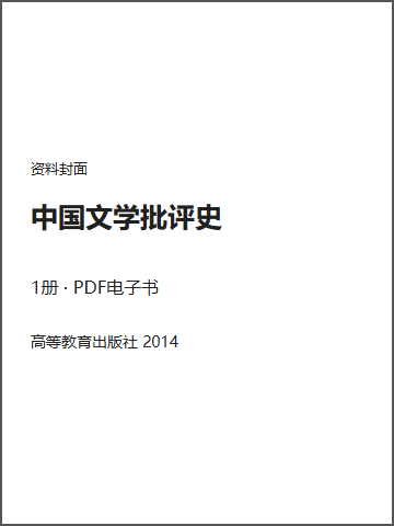 中国文学批评史封面