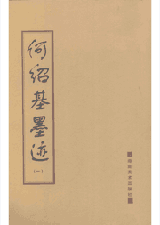 何绍基墨迹封面