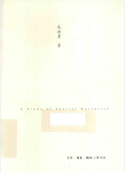 空间叙事学封面