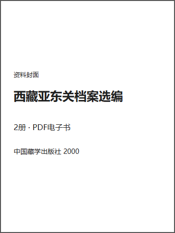 西藏亚东关档案选编封面