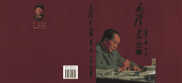 毛泽东全集封面